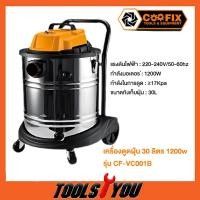 ราคา COOFIX เครื่องดูดฝุ่น 30 ลิตร 1200w รุ่น CF-VC001B (27615605338)