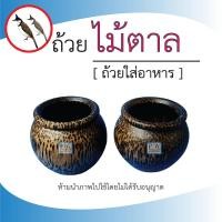 ราคา พร้อมส่ง!! ถ้วยไม้ตาล / สำหรับใส่อาหารกรงนกหัวจุก / 1คู่ (20393626713)