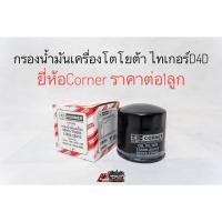 ราคา กรองน้ำมันเครื่อง โตโยต้า ไทเกอร์D4D Tigerเครื่องD4D ยี่ห้อ Corner ราคาต่อ1ลูก (12715282958)