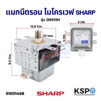 ราคา แมกนีตรอน ไมโครเวฟ SHARP ชาร์ป 2M319H อะไหล่ไมโครเวฟ (3905344397)