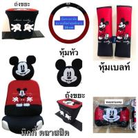 ราคา หุ้มสายคาดเบลท์/หุ้มเบาะ/หุ้มหัวเบาะ/หุ้มพวงมาลัย/หมอนรองคอ/หุ้มเกียร์/ถังขยะ #มิกกี้ คลาสสิคmickey (24240448142)