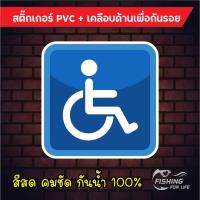 ราคา สติ๊กเกอร์คนพิการ สัญลักษณ์วีลแชร์ ผู้พิการ นั่งรถเข็น ผู้สูงอายุ สำหรับติดรถ ติดประตู (9378087993)