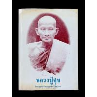 ราคา หนังสือพระเครื่องหลวงปู่ศุข วัดปากคลองมะขามเฒ่า (27222090598)