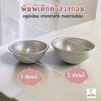 ราคา พิมพ์เค้กอลูมิเนียมทรงครึ่งวงกลม ใช้สำหรับทำเค้ก แมลงเต่าทอง ฟุตบอล หรือรูปสัตว์ การ์ตูน ต่างๆ ขนาด 1,2 ปอนด์ (29013299378)
