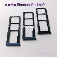 ราคา ถาดซิม Simdoor Xiaomi Redmi 9 / Redmi Note 9 / Redmi Note 7 / Note 8 / Note 9 / Redmi Note 8 pro / Note 9 Pro / Note 9s (6351369294)