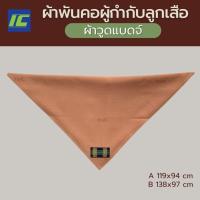 ราคา ผ้าพันคอผู้กำกับลูกเสือ สีกะปิ ผ้าพันคอกิลเวลล์ วูดแบดจ์ (18712354576)