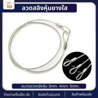 ราคา (ยาว1เมตร) สลิงหุ้มพีวีซี PVC ลวดสลิงหุ้มยางใส สลิงหุ้ม ขนาด 3มิล 4mm 5มิล พร้อมห่วงหัวท้าย ใช้งานเอนกประสงค์ ลวดสลิง (27359476013)