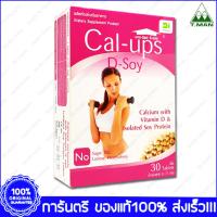 ราคา Calcium Plus Vitamin D Soy Protein Cal Ups Soy 30 เม็ด (23741800383)