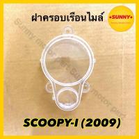 ราคา ฝาครอบเรือนไมล์ กระจกไมล์ สำหรับ SCOOPY-I (2009) สกูปปี้ไอ (3800-079-ZD) (6448902817)