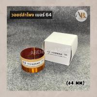 ราคา วอยซ์ลำโพงเบอร์64 VOICE วอยซ์เทียบ วอยซ์ลำโพงทั่วไปขนาด 64 มิล เอบีออดิโอ AB Audio (19286578978)