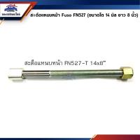 ราคา สะดือแหนบหน้า เจียร์เงา Mitsubishi Fuso FN527-T (7201104149)