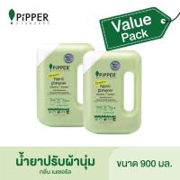 ราคา Pipper Standard Value Pack ผลิตภัณฑ์ปรับผ้านุ่ม กลิ่น Natural ขนาด 900 มล. จำนวน 2 ขวด.ราคาปกติขวดละ 260 บาท (2314722219)