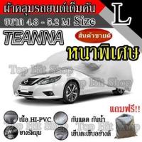 ราคา ((สินค้าขายดี)) ผ้าคลุมรถยนต์ ผ้าคลุมรถ เต็มคัน รถเก๋ง ขนาดใหญ่ ไซต์ L อย่างหนา วัสดุ Hi-PVC อย่างดี Teanna (6557396336)