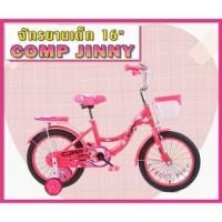 ราคา จักรยานเด็ก 16 นิ้ว Comp Jinny (พร้อมส่ง) (3043934377)