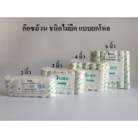 ราคา ก๊อซม้วน ผ้าก๊อซพันแผล ชนิดไม่ยืด (Gauze Bandage) ขนาด 2,3,4,6 นิ้ว ยาว 6 หลา ICARE (แบบยกโหล12ม้วน) (12281801053)