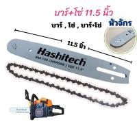 ราคา [ บาร์/ โซ่/ครบชุด ] บาร์เลื่อยพร้อมโซ่ 11.5นิ้ว บาร์โซ่ บาร์หัวเฟือง โซ่ บาร์เลื่อย เลื่อยยนต์ (29820980176)