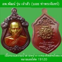 ราคา เหรียญหลวงพ่อพัฒน์ วัดห้วยด้วน รุ่น เจ้าสัว บอย ท่าพระจันทร์ จัดสร้าง (20951752219)