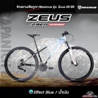 ราคา จักรยานเสือภูเขา 29 นิ้ว MAXIMUS รุ่น ZEUS 29 ER (27 สปีด,เฟรมอลูฯ ซ่อนสาย) (13593835957)