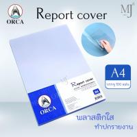 ราคา ORCA พลาสติกใส พลาสติก ทำปกรายงาน ขนาด A4 แผ่นใส รองปกอย่างดี หนา 150 ไมครอน (100แผ่น/ห่อ) (26471197672)