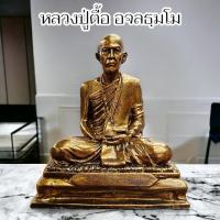 ราคา รูปหล่อหลวงปู่ตื้อ อจลธัมโม วัดอรัญญวิเวก หน้าตักประมาณ 5 นิ้ว สีทองโบราณ (23364643222)