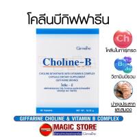 ราคา โคลีนบี อาหารเสริมกิฟฟารีน Choline b วิตามินบีรวม บำรุงสมองระบบประสาท ความจำ ปลายประสาทอักเสบ ยาแก้นิ้วล็อค เหน็บชา (7847421830)