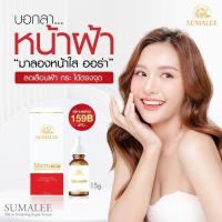 ราคา Sumalee Micro-Sculpting Super Serum เซรั่มสุมาลีเซรั่ม 15ml (28767167136)