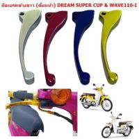 ราคา มือเบรคข้างขวา (ดั้มเบรคหน้า) DREAM SUPER CUP / WAVE110-I มือเบรคดรีมข้างขวา มือเบรคดรัมหน้าเวฟ110ไอ (25119218004)