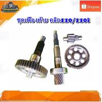 ราคา เฟืองท้าย เฟืองเกียร์ Honda CLICK 110 คาบู, คลิก 110 คาบู/Click 110i, คลิก 110 i มือสอง แท้ ติดรถ (12575914985)