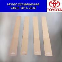 ราคา เสากลางประตูสแตนเลส โตโยต้า ยาริส TOYOTA YARIS 2014-2016 (3745535994)