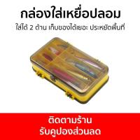 ราคา กล่องใส่เหยื่อปลอม ใส่ได้ 2 ด้าน เก็บของได้เยอะ ประหยัดพื้นที่ - กล่องใส่เหยื่อ (22667839448)