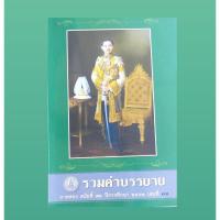 ราคา รวมคำบรรยายเนติ 2/72 มือสองสภาพดี (8838146434)