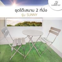 ราคา Shopping Idea SUMMER SET ชุดโต๊ะสนาม 2 ที่นั่ง รุ่น SUNNY โต๊ะ: 60x60x71ซม. เก้าอี้: 45x42x82 ซม. สีเทา ฮิตติดเทรน (24217326462)