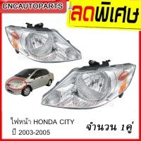ราคา CNC ไฟหน้า HONDA CITY ปี 2003 2004 2005 กดเลือก ข้างซ้าย /ข้างขวา / 1 คู่ (23780216673)