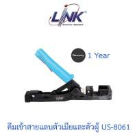 ราคา LINK คีมเข้าสายแลนตัวเมียและตัวผู้ รุ่น US-8061 (28806624349)