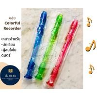 ราคา ขลุ่ย ขลุ่ยรีคอร์เดอร์ Recorder Colorful Recorder (18710031681)