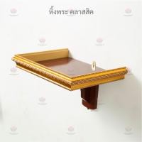 ราคา หิ้งพระ คลาสสิค 9"/12"/14"/16"/18" สีทอง สีโอ๊ค สีขาว สีงาช้าง (3507082870)