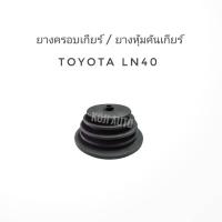 ราคา ยางครอบเกียร์ ยางหุ้มเกียร์ Toyota LN40 (23056110839)