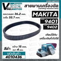 ราคา สายพานเครื่องขัดกระดาษทราย MAKITA ( มากิต้า ) 9401 จีน , 9402 ( สีดำ รอบวงนอก 36.2 วงใน 32.7 กว้าง 15 หนา 4 mm ) (18929394245)