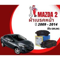 ราคา ผ้าเบรคหน้า มาสด้า2 Mazda2 ปี2009-2014 ยี่ห้อ Girling ผ้าดิสเบรค (18394565224)