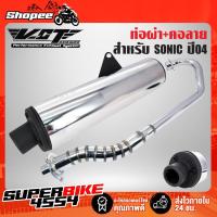 ราคา ปลายท่อ ท่อผ่า SONIC มีมอก.VCT + คอท่อเลส SONIC โซนิค (คอลาย) งาน AAA (5841628053)