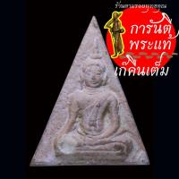 ราคา พระนางพญา เสน่ห์จันทร์ กรุวัดท่าต้นจันทร์ เนื้อดิน (26114921464)