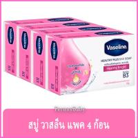 ราคา FernnyBaby วาสลีน สบู่ก้อน เฮลธี ไบร์ท 65 กรัม แพ็ค 4 ก้อน Vaseline Healthy Brigh ใช้ดีต้อง Vassaline สีชมพู (20304515366)