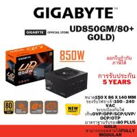 ราคา (UD850GM/80+Gold) POWER SUPPLY (อุปกรณ์จ่ายไฟ) GIGABYTE UD850GM - 850W 80 PLUS GOLD (17198008828)