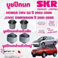 ราคา SKR บูชปีกนก HONDA CRV G2 ปี 2002-2006,CIVIC DIMENSION ปี 2001-2005 นำเข้าจากญี่ปุ่น (29420145832)