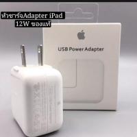 ราคา หัวชาร์จไอแพด แท้ % หัว USB 12W Power Adapter (7963039558)