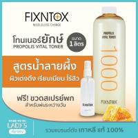 ราคา โทนเนอร์ยักษ์ Fixntox Propolis Vital Toner สูตรน้ำลายผึ้ง แถมขวดสเปรย (โทนเนอร์,ลดสิว,ลดสิวอุดตัน,ผิวเต่งตึง,เรียบเนียน) (6861348993)