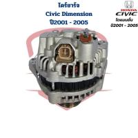 ราคา ไดชาร์จ Honda Civic ไดแมนชั่น ปี2001 - 2005 (ไดใหม่) ไดร์ชาร์จ ซีวิค ไดเมนชั่น '2001 - 2005 Civic Dimension (24571694255)