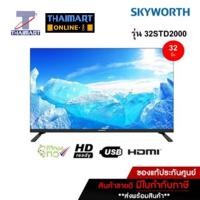 ราคา SKYWORTH LED 32 นิ้ว DIGITAL HD รุ่น 32STD2000 ไทยมาร์ท I Thaimart (21193958212)