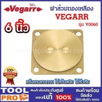 ราคา VEGARR ฝาส้วมทองเหลือง รุ่น V0060 6 นิ้ว ไม่เป็นสนิม ไม่รั่วซึม (25776574604)