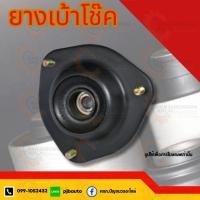 ราคา ยางเบ้าโช๊คหน้า HONDA CIVIC06-08 แท้ห้าง (4316110795)